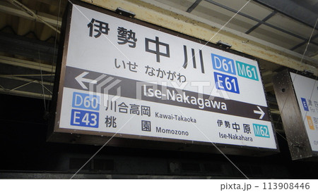伊勢中川駅駅名標 伊勢中川駅駅名標 113908446