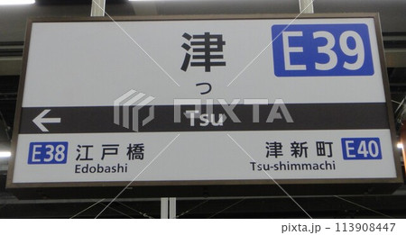 近鉄津駅 近鉄津駅 113908447