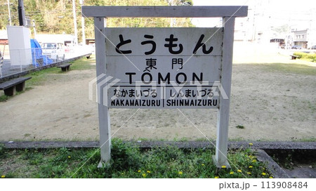 東門駅跡 東門駅跡 113908484