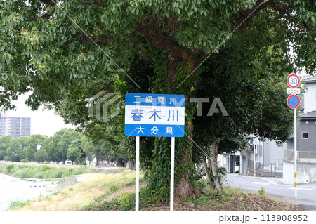 別府市 春木橋・春木川 別府市 春木橋・春木川 113908952