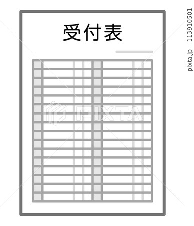 受付表 113910501