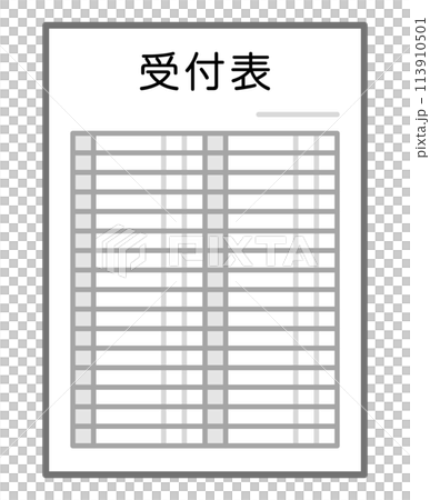 受付表 113910501