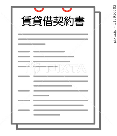 賃貸借契約書 113910502