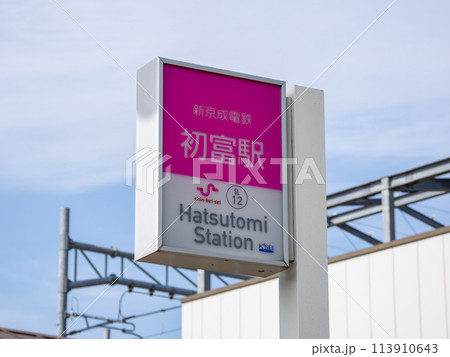新京成電鉄「初富駅」の駅名表示部 新京成電鉄「初富駅」の駅名表示部 113910643