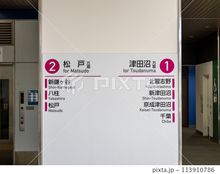 新京成電鉄「初富駅」構内の方面別のりば案内表示 新京成電鉄「初富駅」構内の方面別のりば案内表示 113910786
