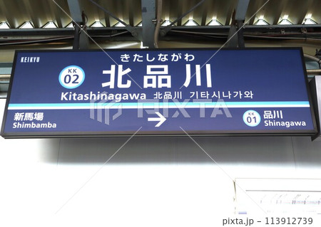 北品川駅　駅名標 113912739