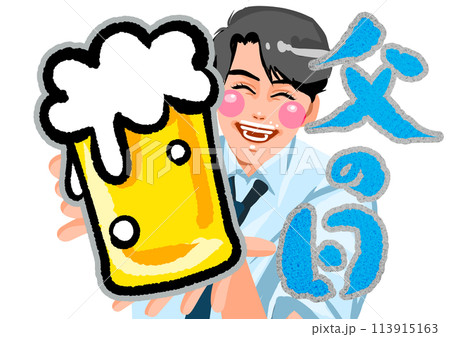 お父さんお疲れ様 お父さんお疲れ様 113915163