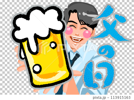 お父さんお疲れ様 お父さんお疲れ様 113915163