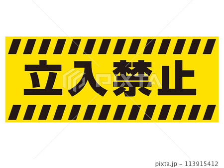 警告：立入禁止-01 113915412