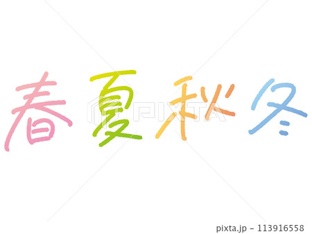 手書き文字素材。春夏秋冬のセット。 手書き文字素材。春夏秋冬のセット。 113916558