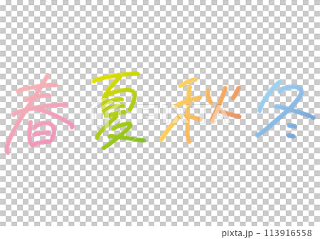 手書き文字素材。春夏秋冬のセット。 手書き文字素材。春夏秋冬のセット。 113916558