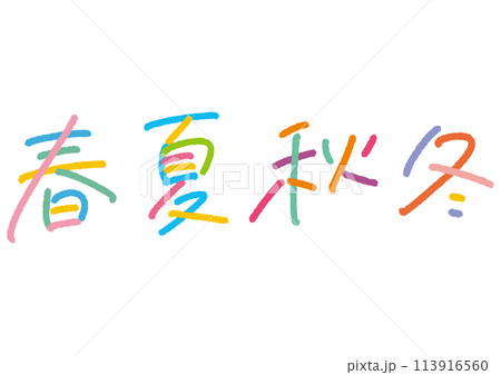 手書き文字素材。春夏秋冬のセット。 113916560