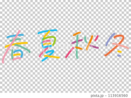 手書き文字素材。春夏秋冬のセット。 113916560