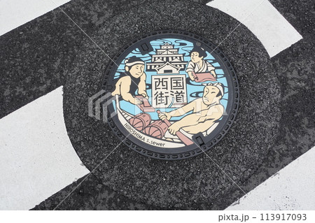 マンホール蓋　広島市西国街道 113917093
