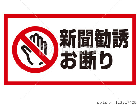 お断り：新聞 113917429