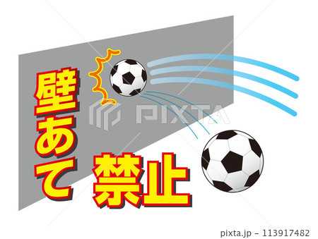 壁あて禁止：サッカー  113917482