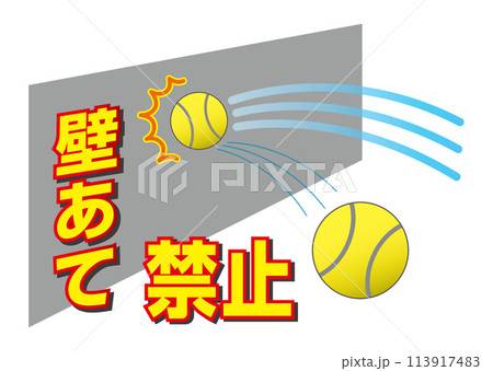 壁あて禁止:テニス 壁あて禁止:テニス 113917483