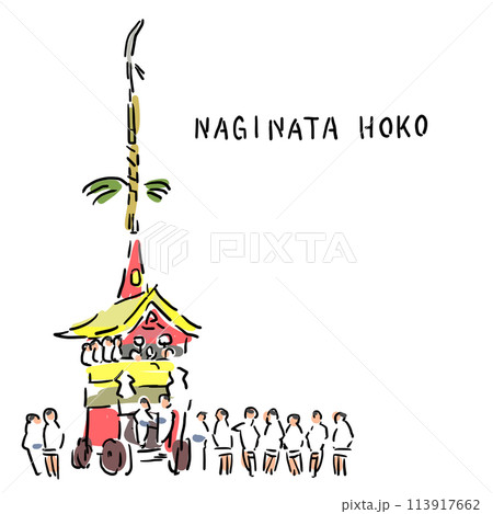 長刀鉾のイラスト 長刀鉾のイラスト 113917662