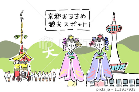 京都の観光イラスト 113917935