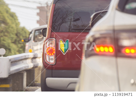 初心者マーク　乗用車 113919471