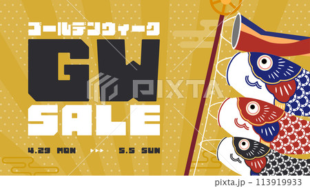 鯉のぼりで飾られたゴールデンウィークセールの広告背景テンプレート(黄) 鯉のぼりで飾られたゴールデンウィークセールの広告背景テンプレート(黄) 113919933