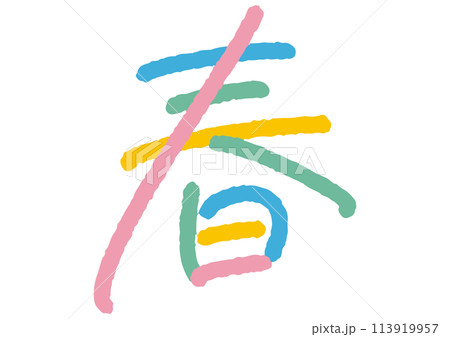 手書き文字素材。春。 113919957