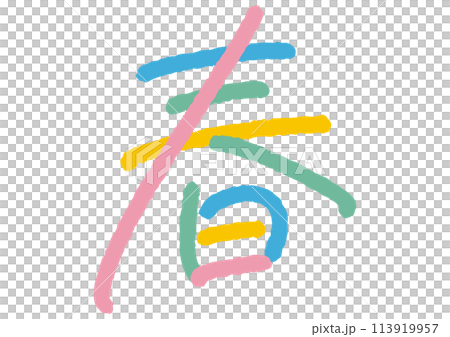 手書き文字素材。春。 113919957