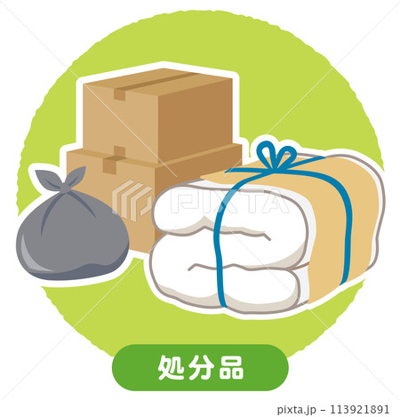 粗大ゴミ 不用品 引越し 大掃除 粗大ゴミ 不用品 引越し 大掃除 113921891