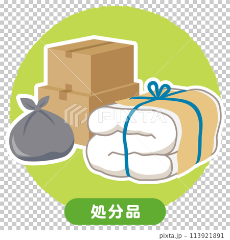 大件垃圾、不必要物品、搬家、深度清掃 113921891