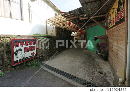台湾 奮起湖の老老街 台湾 奮起湖の老老街 113924885