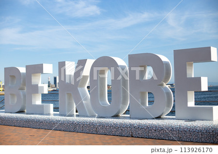 神戸市メリケンパークのモニュメントBEKOBE 神戸市メリケンパークのモニュメントBEKOBE 113926170