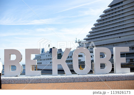 神戸市メリケンパークのモニュメントBEKOBE 113926173