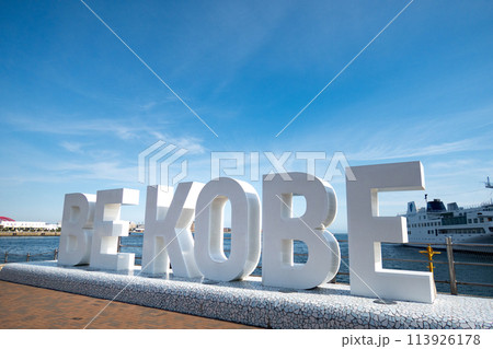 神戸市メリケンパークのモニュメントBEKOBE 113926178