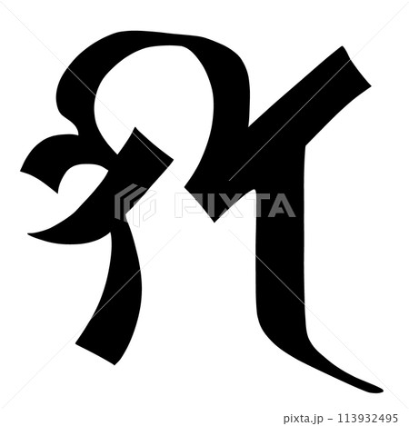 梵字 セイ 梵字 セイ 113932495