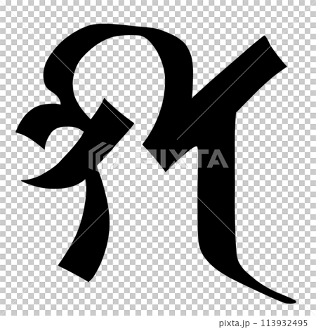 梵字 セイ 梵字 セイ 113932495