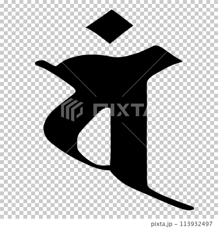 梵字 バンのイラスト素材 113932497