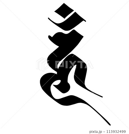 梵字　ウン 113932499
