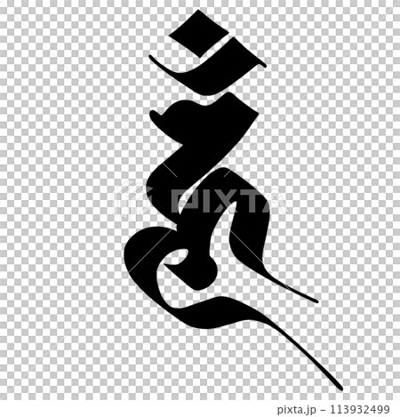 梵字　ウン 113932499