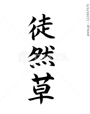 古典作品　徒然草 113937575