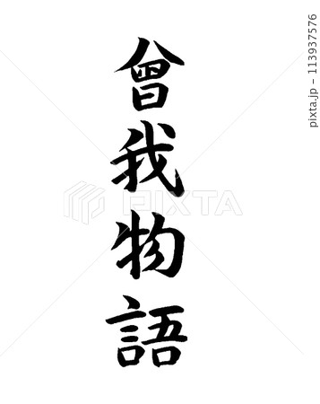 古典作品　曽我物語 113937576
