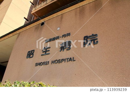 医療法人昭生病院 113939239