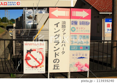 淡路ファームパーク・イングランドの丘 113939240