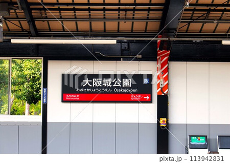 JR大阪城公園駅 113942831