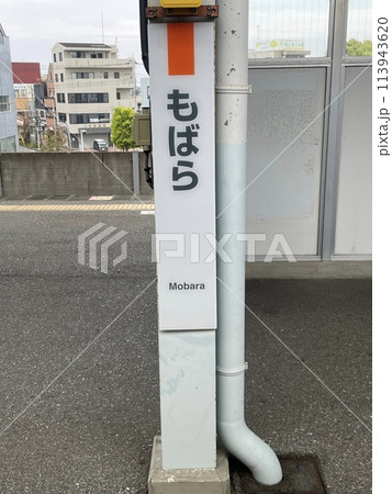 茂原 113943620