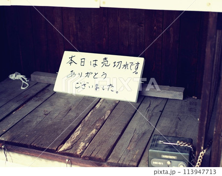 売り切れの案内看板 113947713