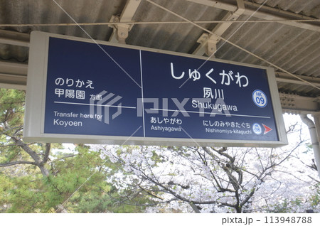 阪急夙川駅 阪急夙川駅 113948788