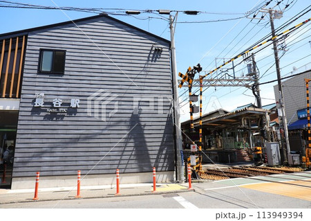 長谷駅（神奈川県鎌倉市長谷二丁目） 113949394