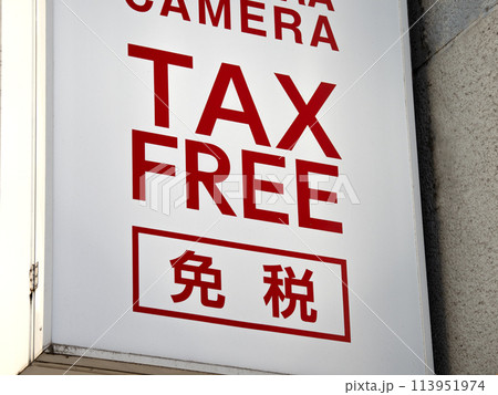 免税店の看板　東京都 113951974