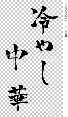 冷やし中華 筆文字 手書き文字 文字素材 イラスト 113952357