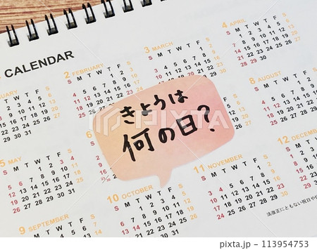 きょうは何の日？ 113954753